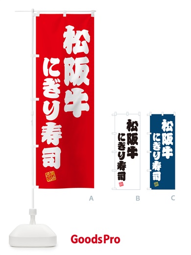 のぼり 松阪牛にぎり寿司・肉寿司 のぼり旗 GTT2