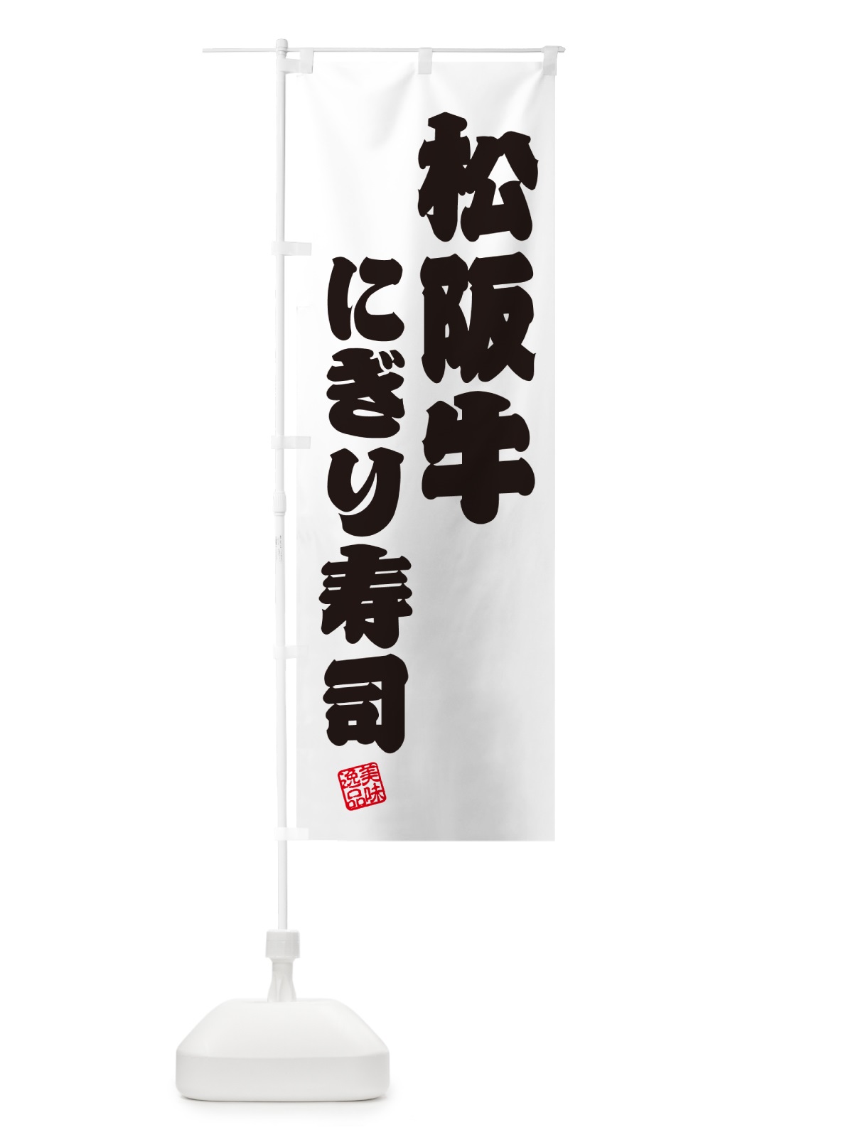 のぼり 松阪牛にぎり寿司・肉寿司 のぼり旗 GTT2(デザイン【B】)
