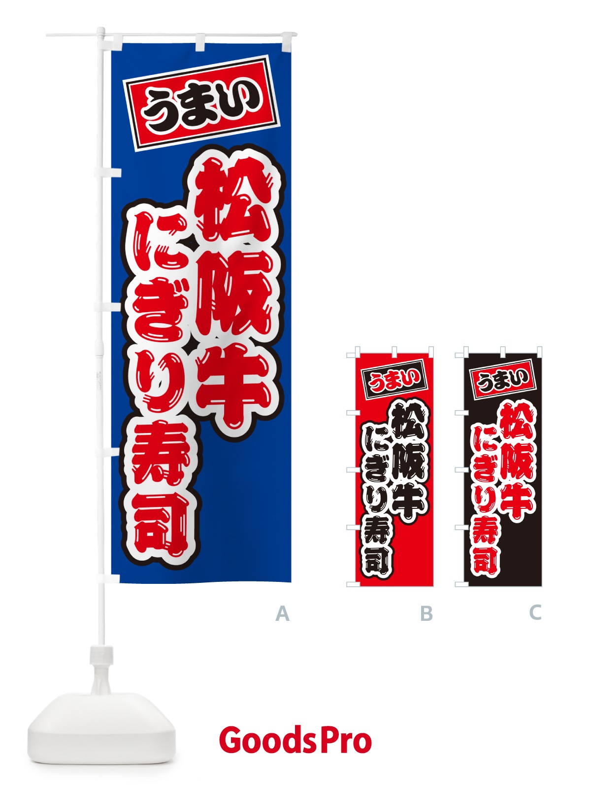 のぼり 松阪牛にぎり寿司・肉寿司 のぼり旗 GTT3