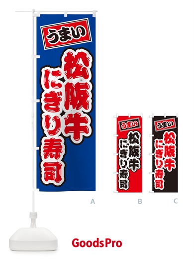 のぼり 松阪牛にぎり寿司・肉寿司 のぼり旗 GTT3
