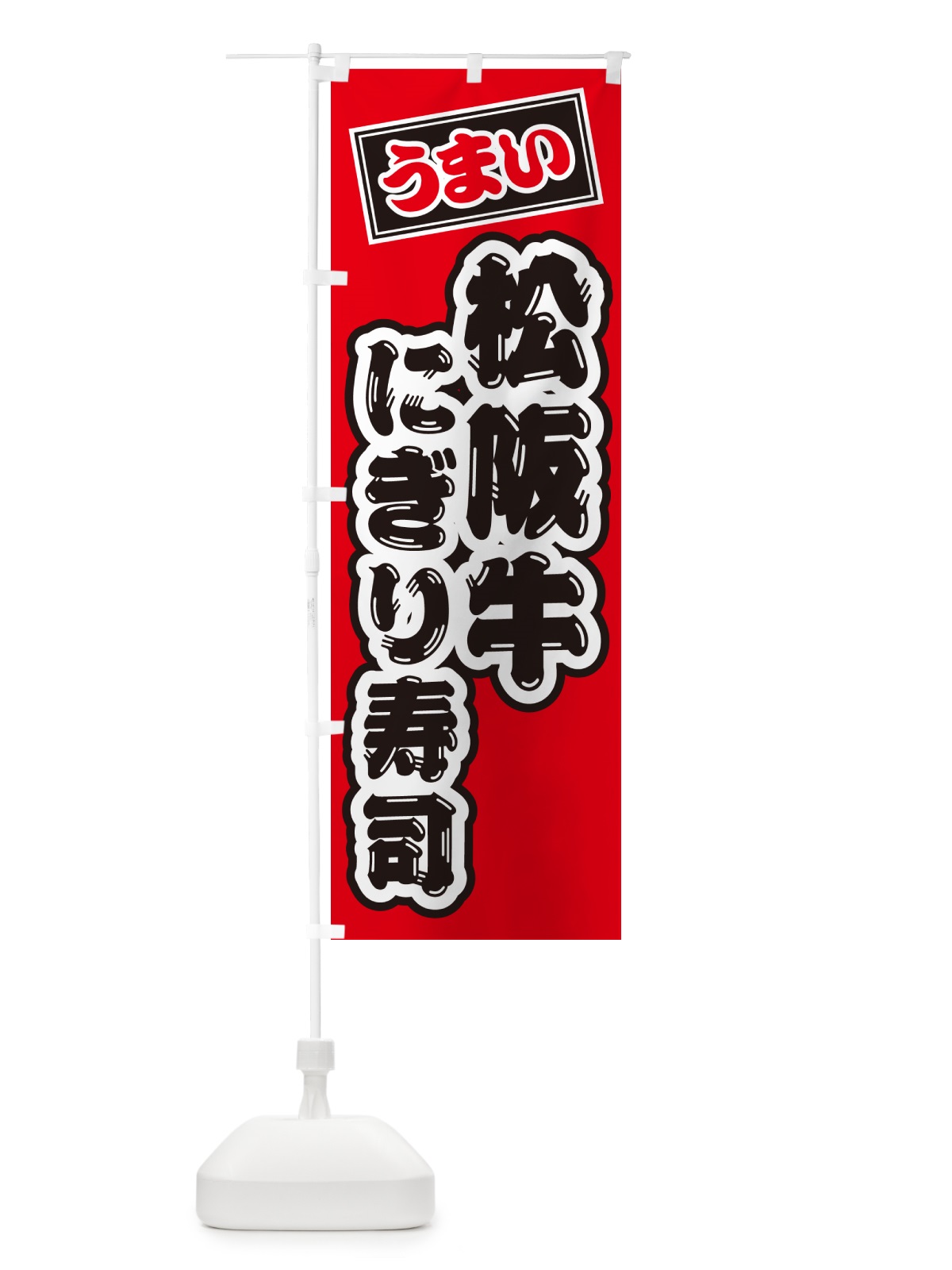 のぼり 松阪牛にぎり寿司・肉寿司 のぼり旗 GTT3(デザイン【B】)