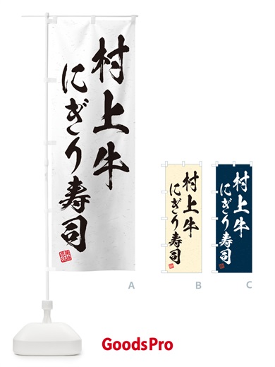 のぼり 村上牛にぎり寿司・肉寿司・習字・書道風 のぼり旗 GTT4