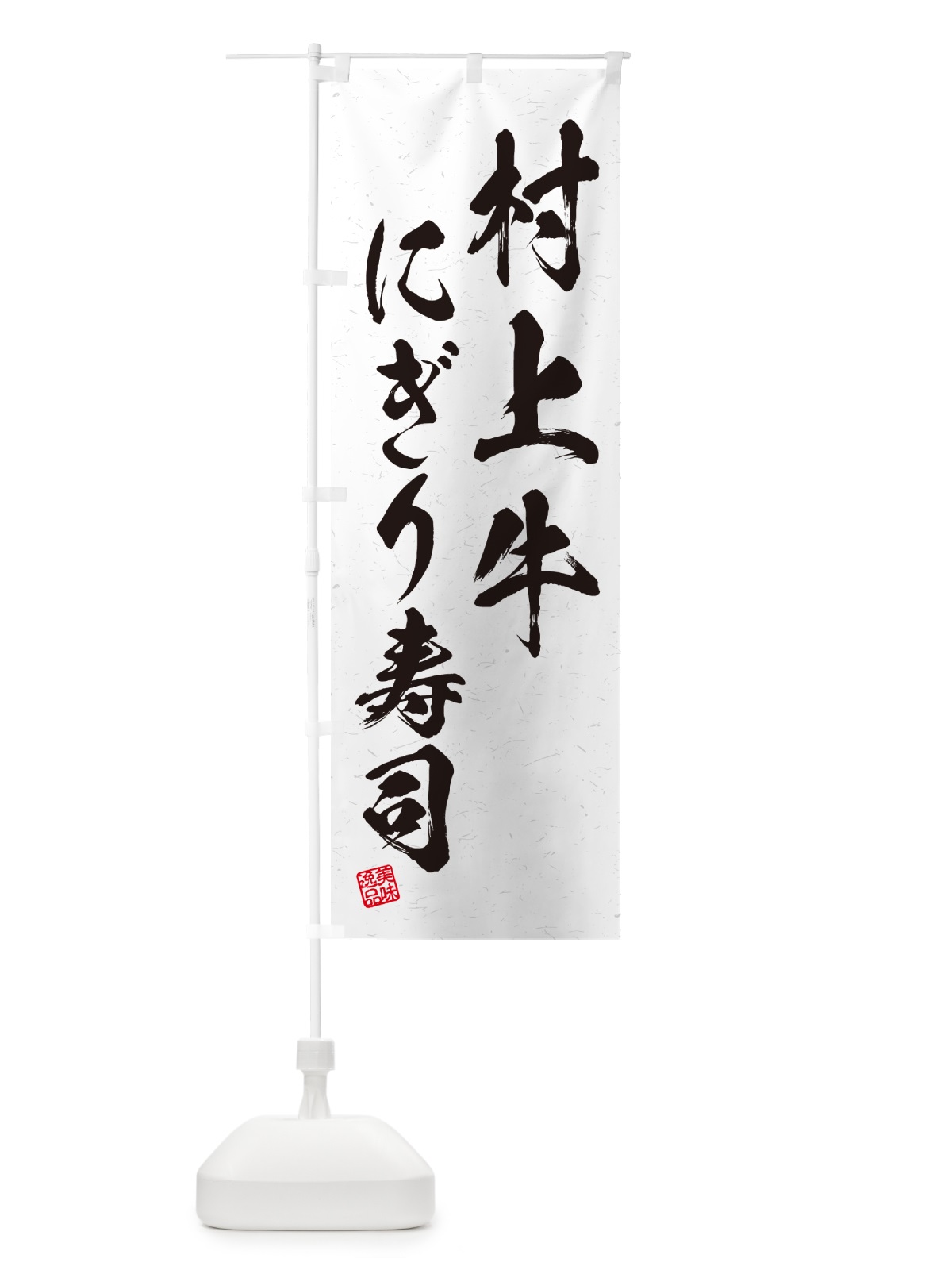 のぼり 村上牛にぎり寿司・肉寿司・習字・書道風 のぼり旗 GTT4(デザイン【A】)