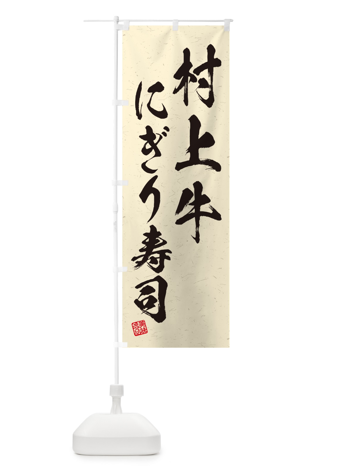 のぼり 村上牛にぎり寿司・肉寿司・習字・書道風 のぼり旗 GTT4(デザイン【B】)
