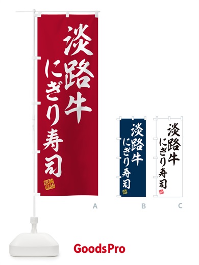 のぼり 淡路牛にぎり寿司・肉寿司 のぼり旗 GTT6