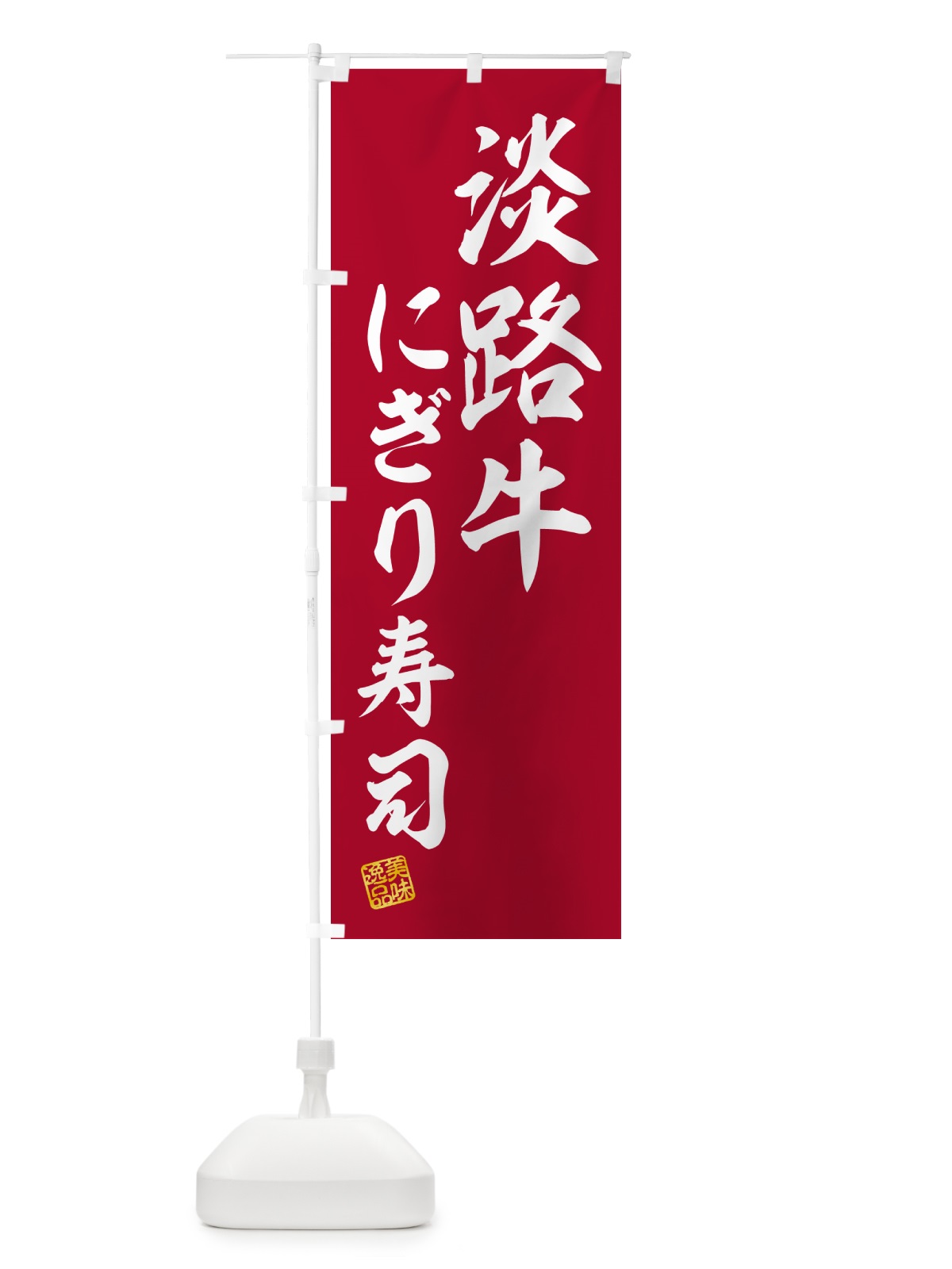 のぼり 淡路牛にぎり寿司・肉寿司 のぼり旗 GTT6(デザイン【A】)