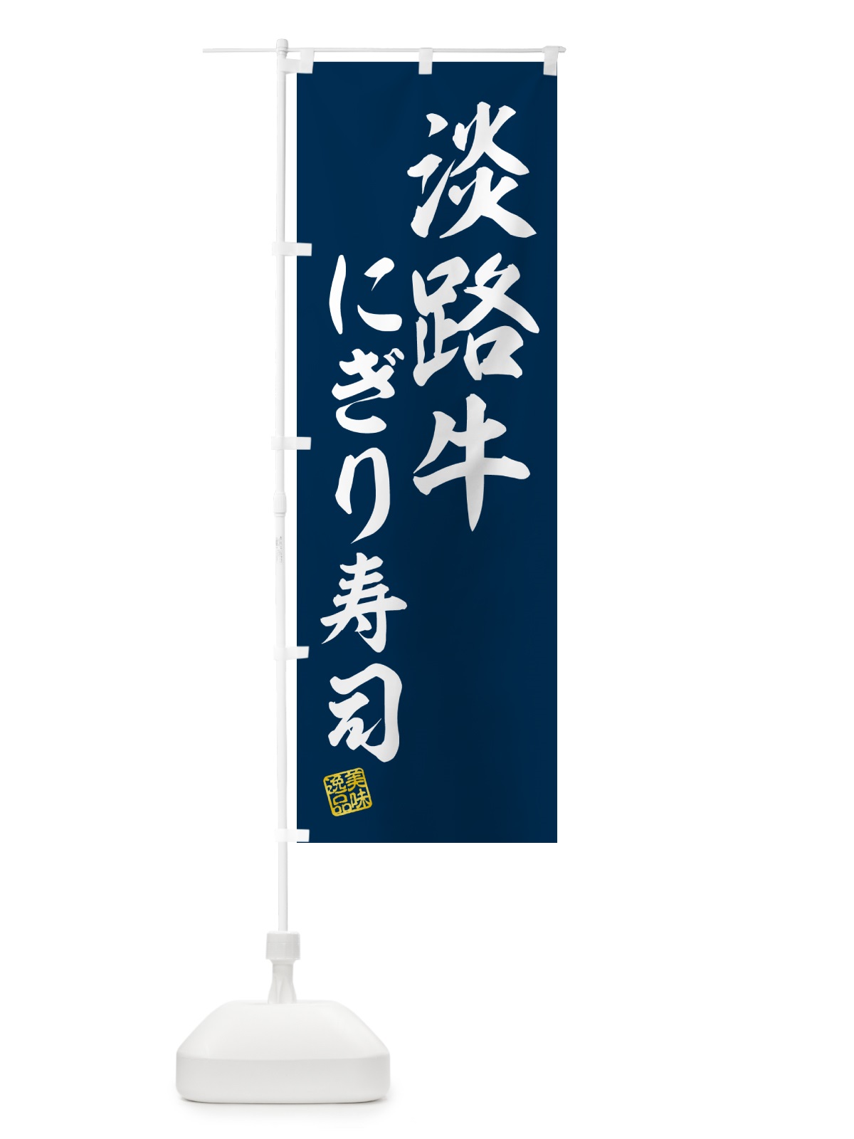 のぼり 淡路牛にぎり寿司・肉寿司 のぼり旗 GTT6(デザイン【B】)