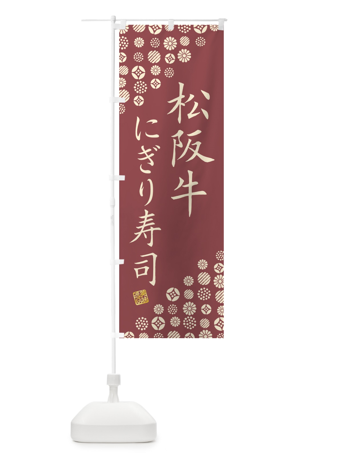 のぼり 松阪牛にぎり寿司・肉寿司 のぼり旗 GTT7(デザイン【A】)