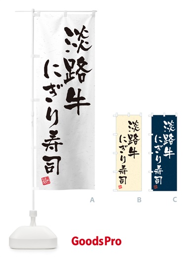 のぼり 淡路牛にぎり寿司・肉寿司・習字・書道風 のぼり旗 GTT8