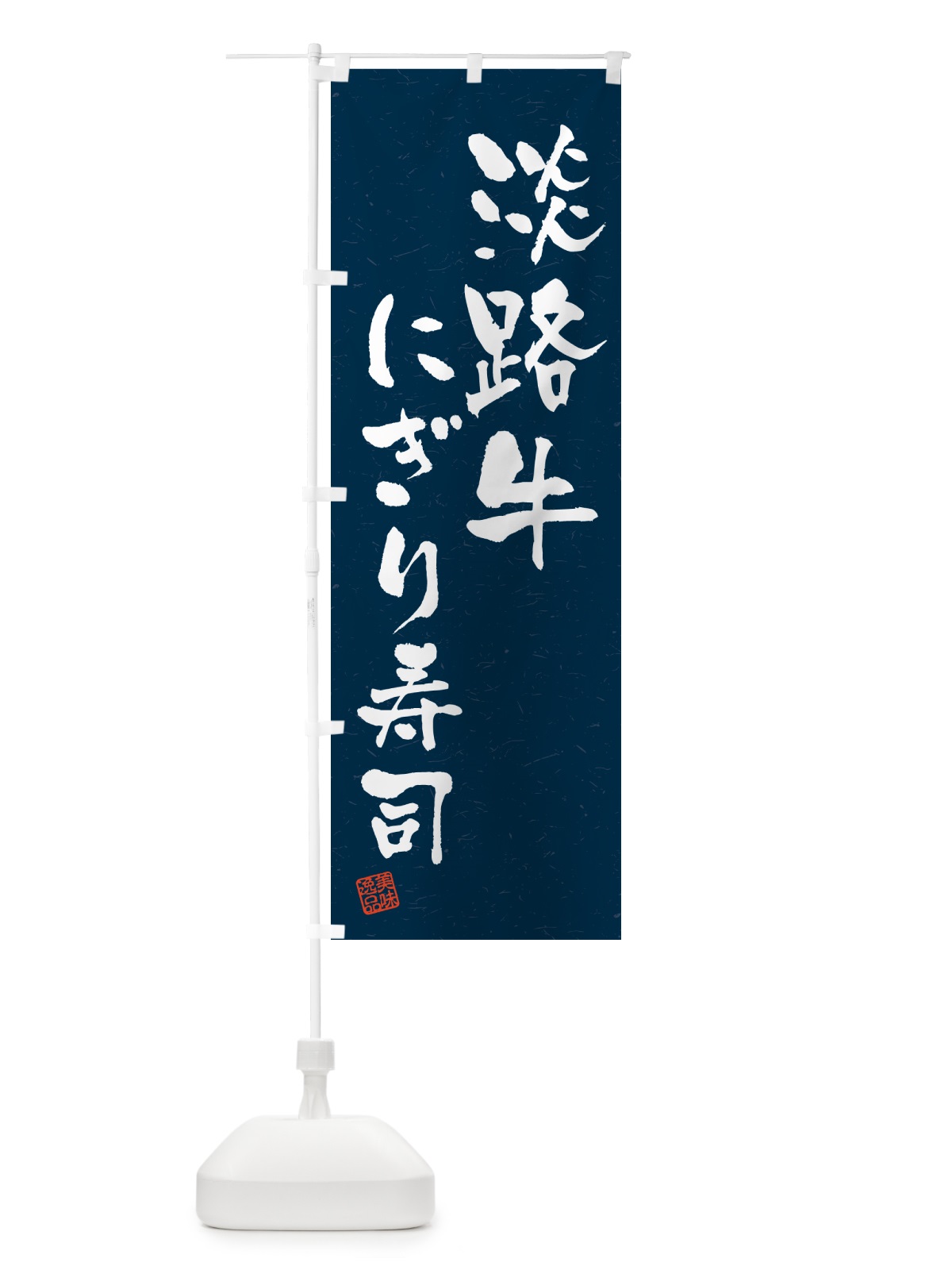 のぼり 淡路牛にぎり寿司・肉寿司・習字・書道風 のぼり旗 GTT8(デザイン【C】)