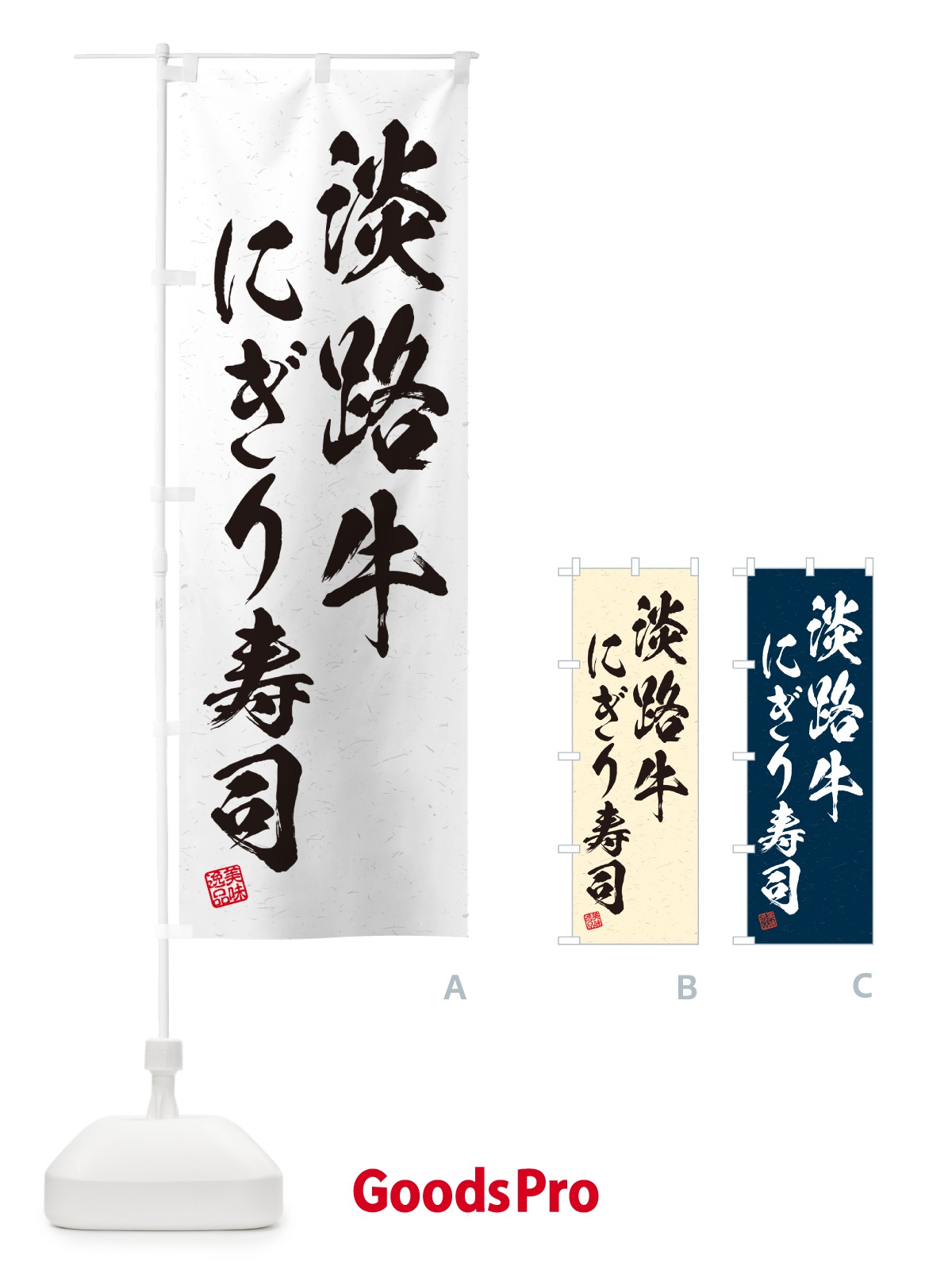 のぼり 淡路牛にぎり寿司・肉寿司・習字・書道風 のぼり旗 GTTC