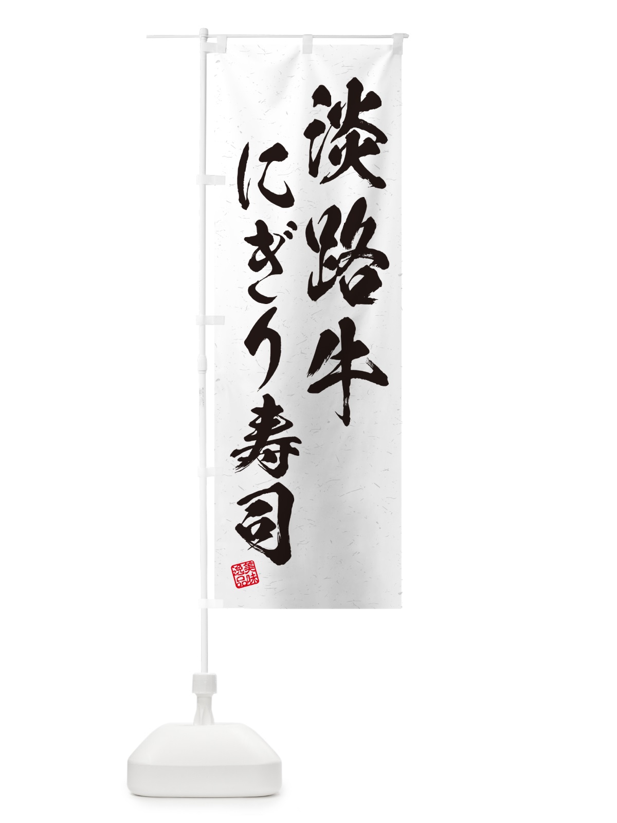 のぼり 淡路牛にぎり寿司・肉寿司・習字・書道風 のぼり旗 GTTC(デザイン【A】)