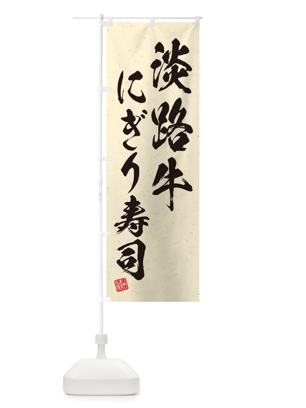 のぼり 淡路牛にぎり寿司・肉寿司・習字・書道風 のぼり旗 GTTC(デザイン【B】)