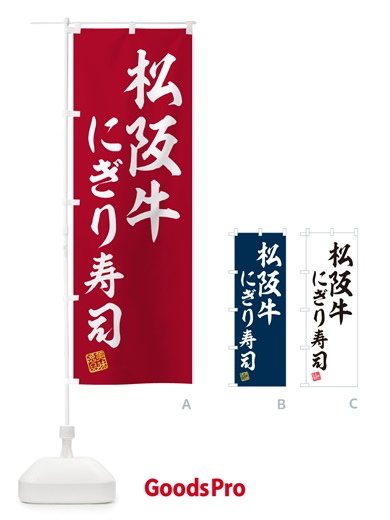 のぼり 松阪牛にぎり寿司・肉寿司 のぼり旗 GTTE