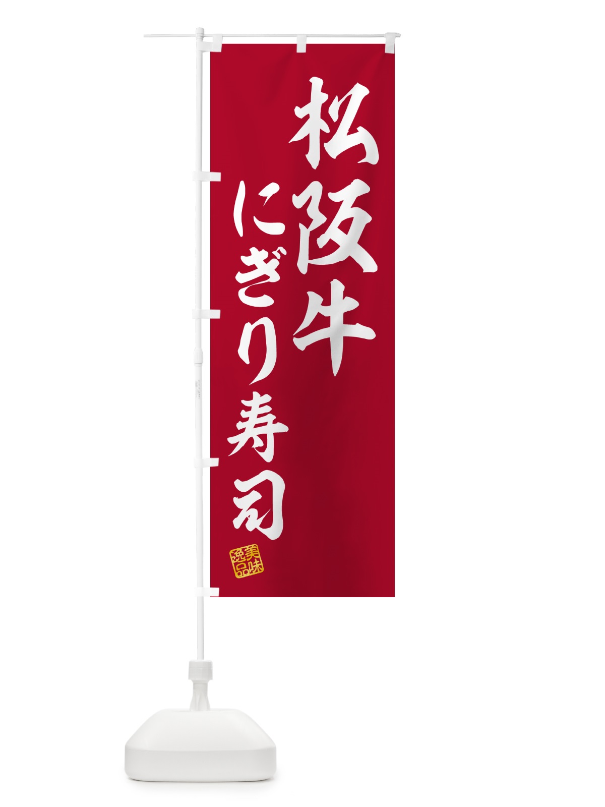 のぼり 松阪牛にぎり寿司・肉寿司 のぼり旗 GTTE(デザイン【A】)