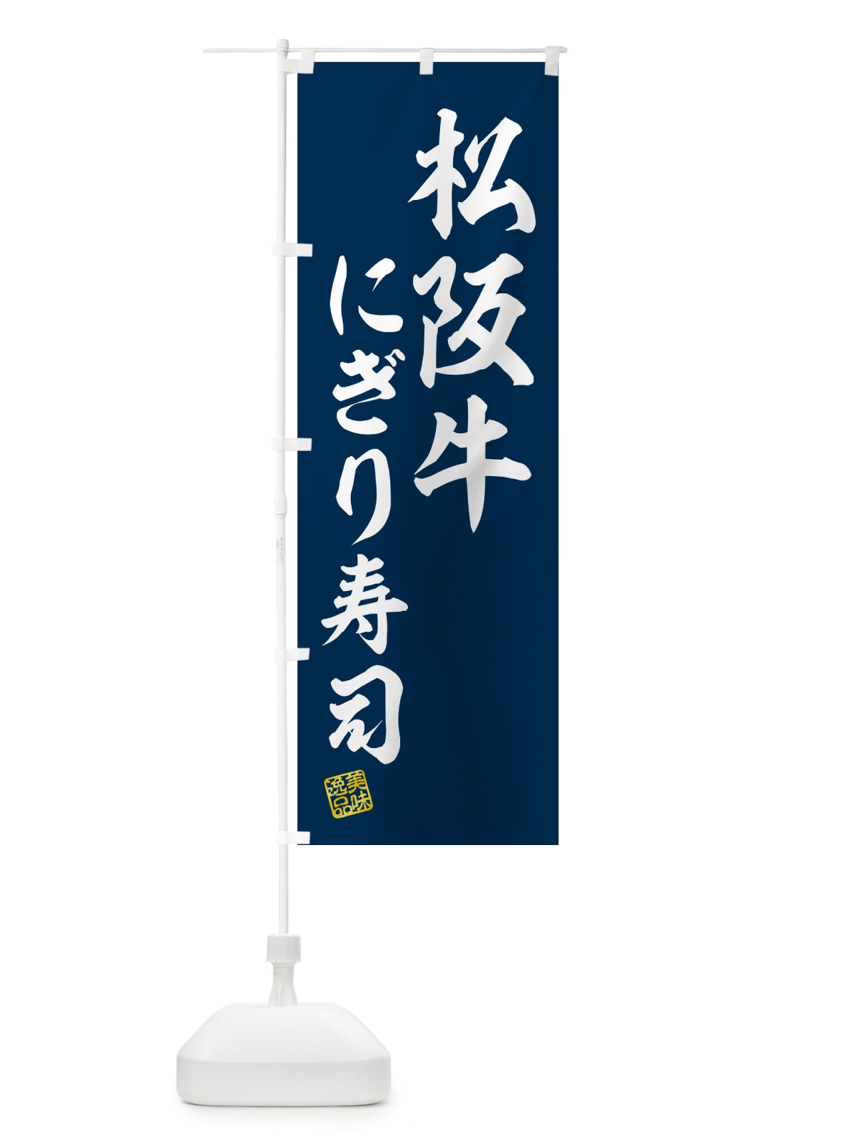 のぼり 松阪牛にぎり寿司・肉寿司 のぼり旗 GTTE(デザイン【B】)
