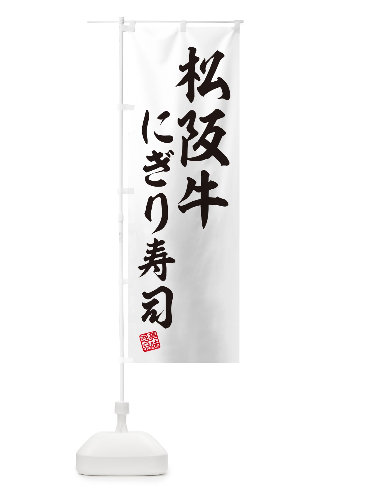 のぼり 松阪牛にぎり寿司・肉寿司 のぼり旗 GTTE(デザイン【C】)