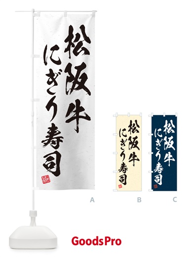 のぼり 松阪牛にぎり寿司・肉寿司・習字・書道風 のぼり旗 GTTF