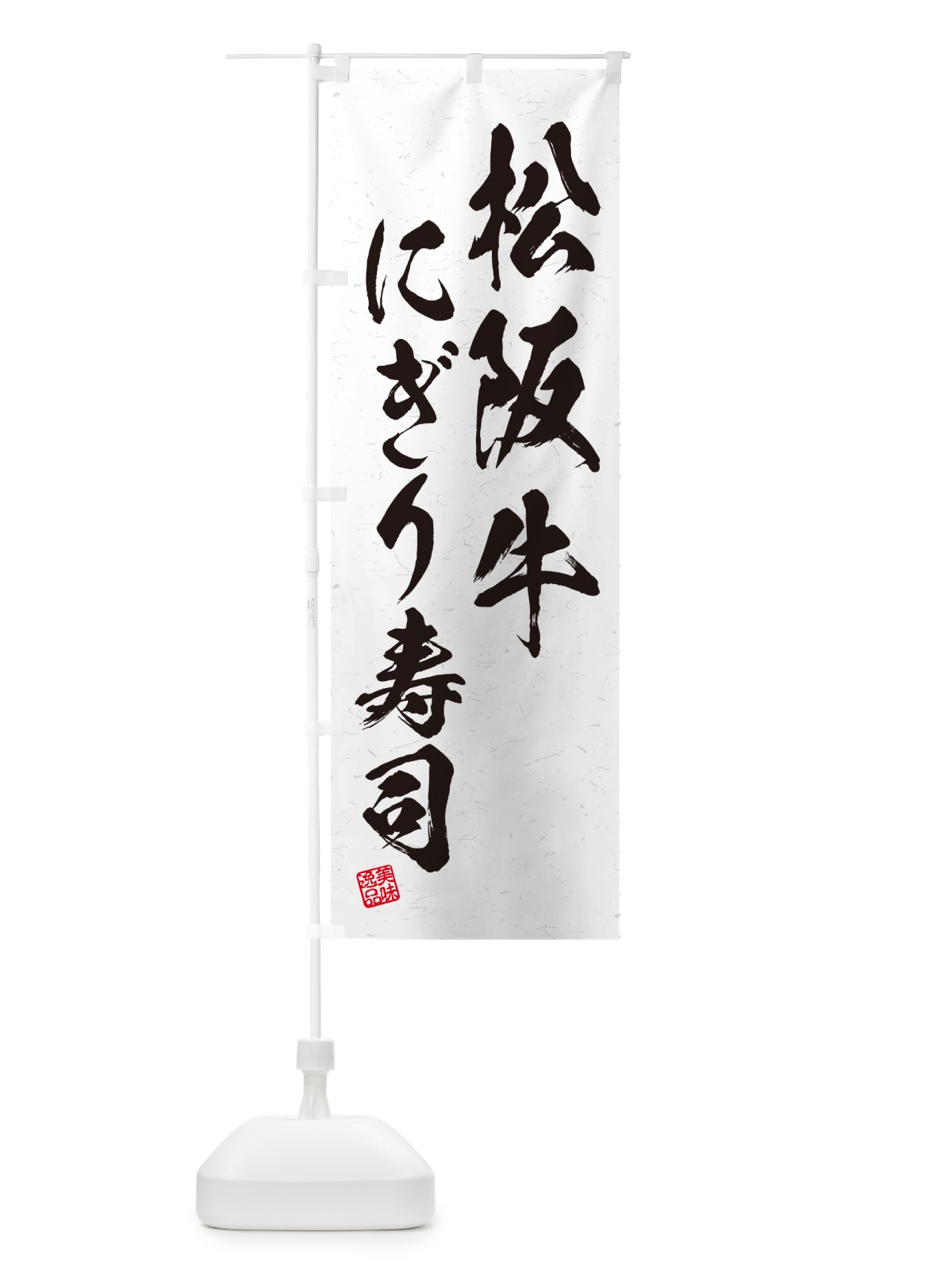のぼり 松阪牛にぎり寿司・肉寿司・習字・書道風 のぼり旗 GTTF(デザイン【A】)