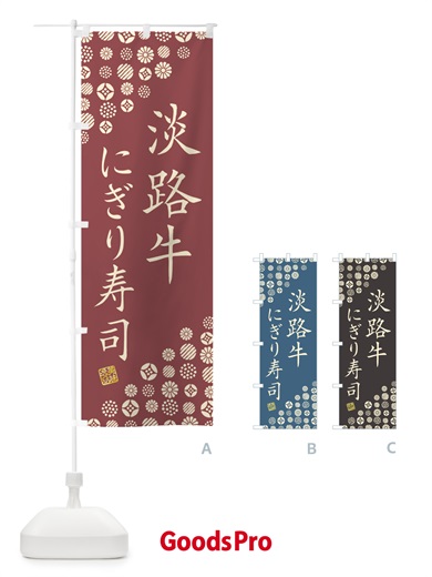 のぼり 淡路牛にぎり寿司・肉寿司 のぼり旗 GTTH
