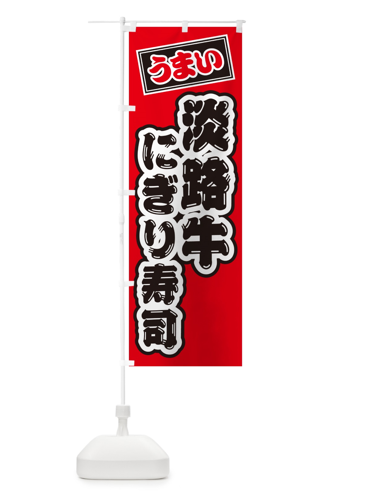 のぼり 淡路牛にぎり寿司・肉寿司 のぼり旗 GTTJ(デザイン【B】)