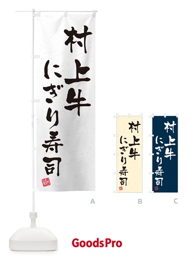 のぼり 村上牛にぎり寿司・肉寿司・習字・書道風 のぼり旗 GTTK