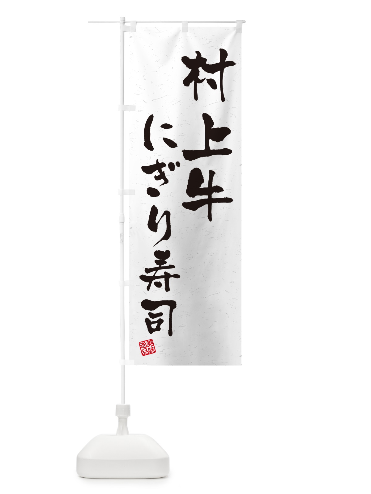 のぼり 村上牛にぎり寿司・肉寿司・習字・書道風 のぼり旗 GTTK(デザイン【A】)