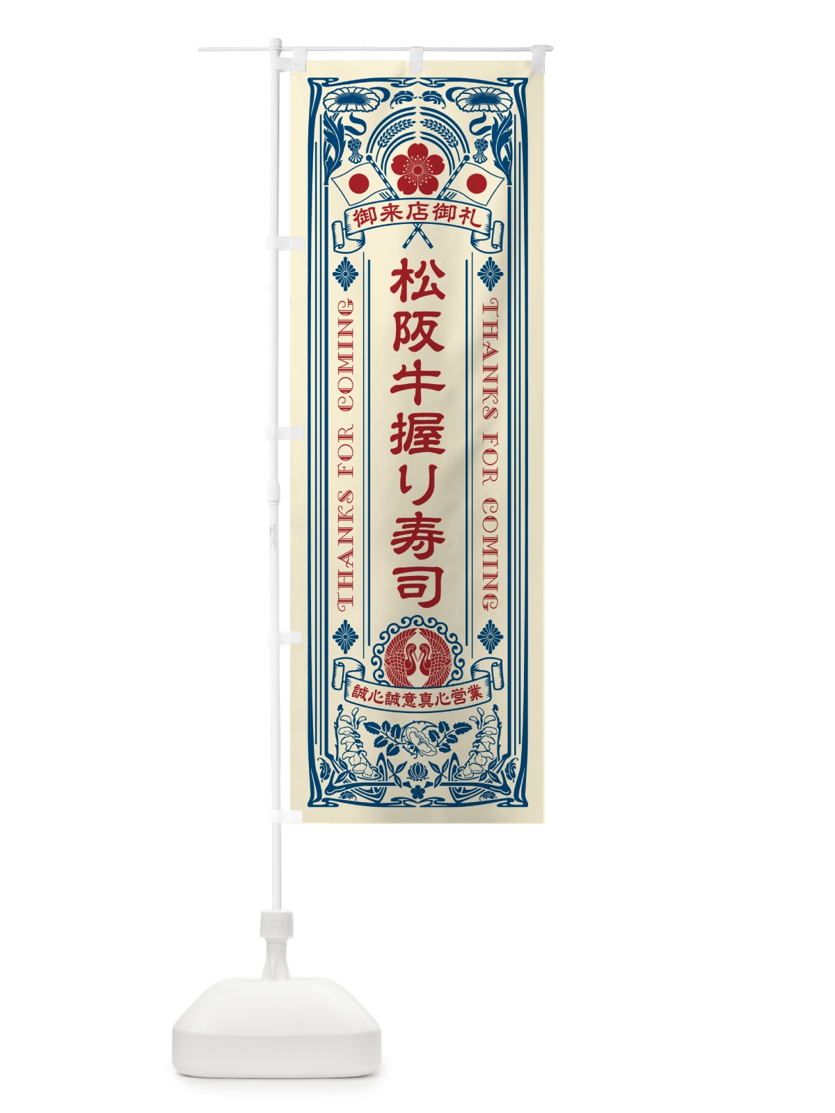 のぼり 松阪牛握り寿司・肉寿司・レトロ風 のぼり旗 GTTN(デザイン【A】)