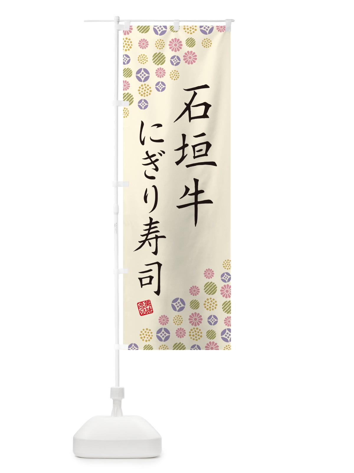 のぼり 石垣牛にぎり寿司・肉寿司 のぼり旗 GTTR(デザイン【B】)