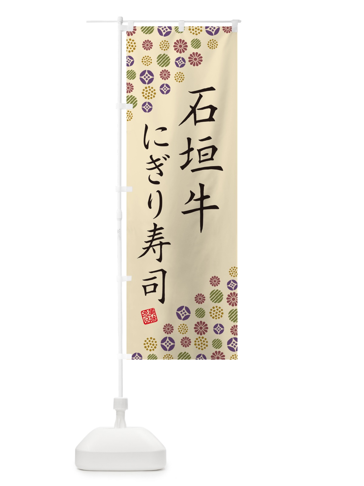 のぼり 石垣牛にぎり寿司・肉寿司 のぼり旗 GTTR(デザイン【C】)