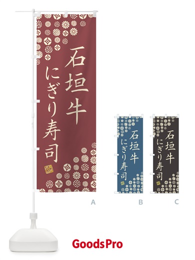 のぼり 石垣牛にぎり寿司・肉寿司 のぼり旗 GTTS