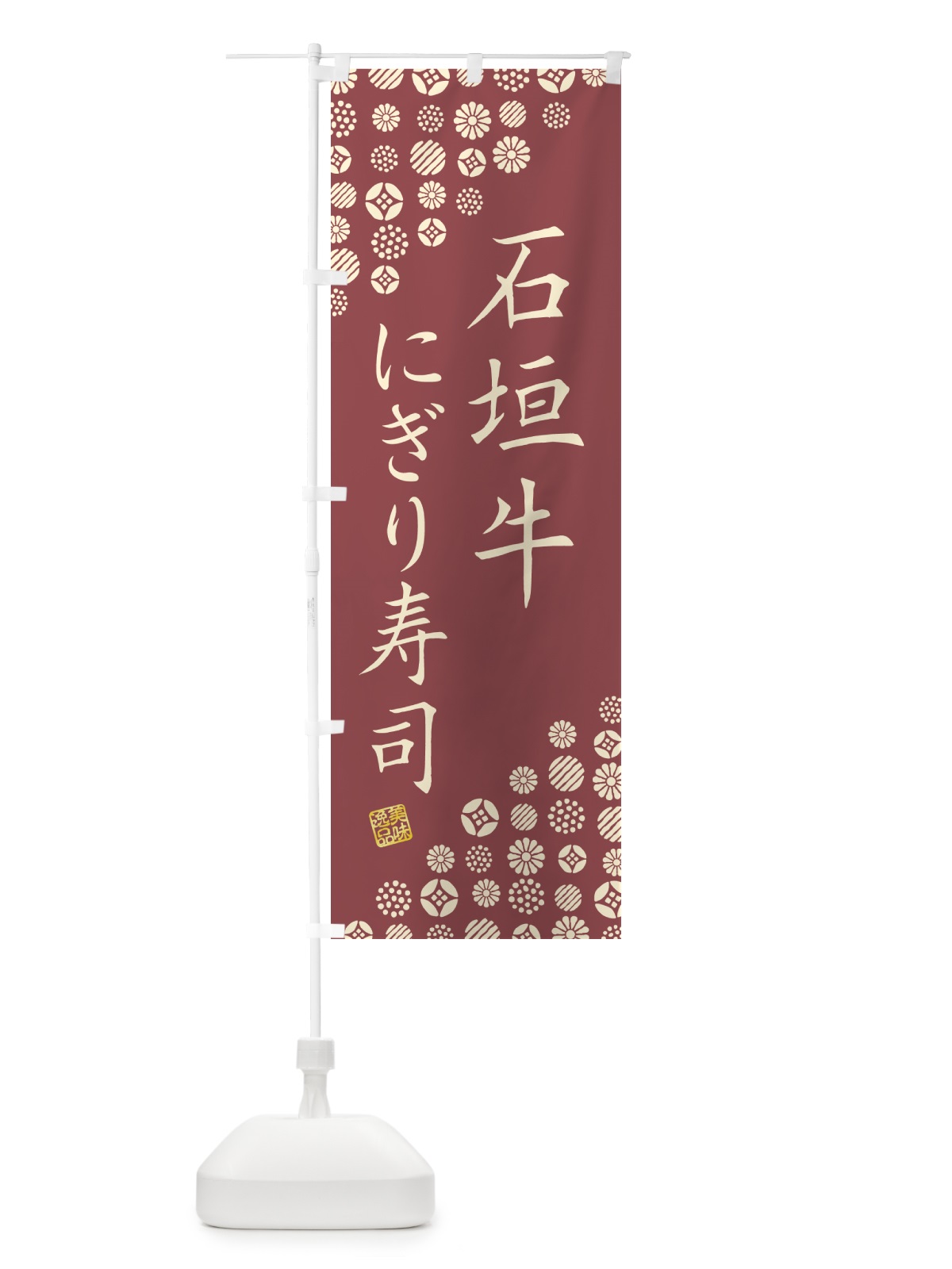 のぼり 石垣牛にぎり寿司・肉寿司 のぼり旗 GTTS(デザイン【A】)