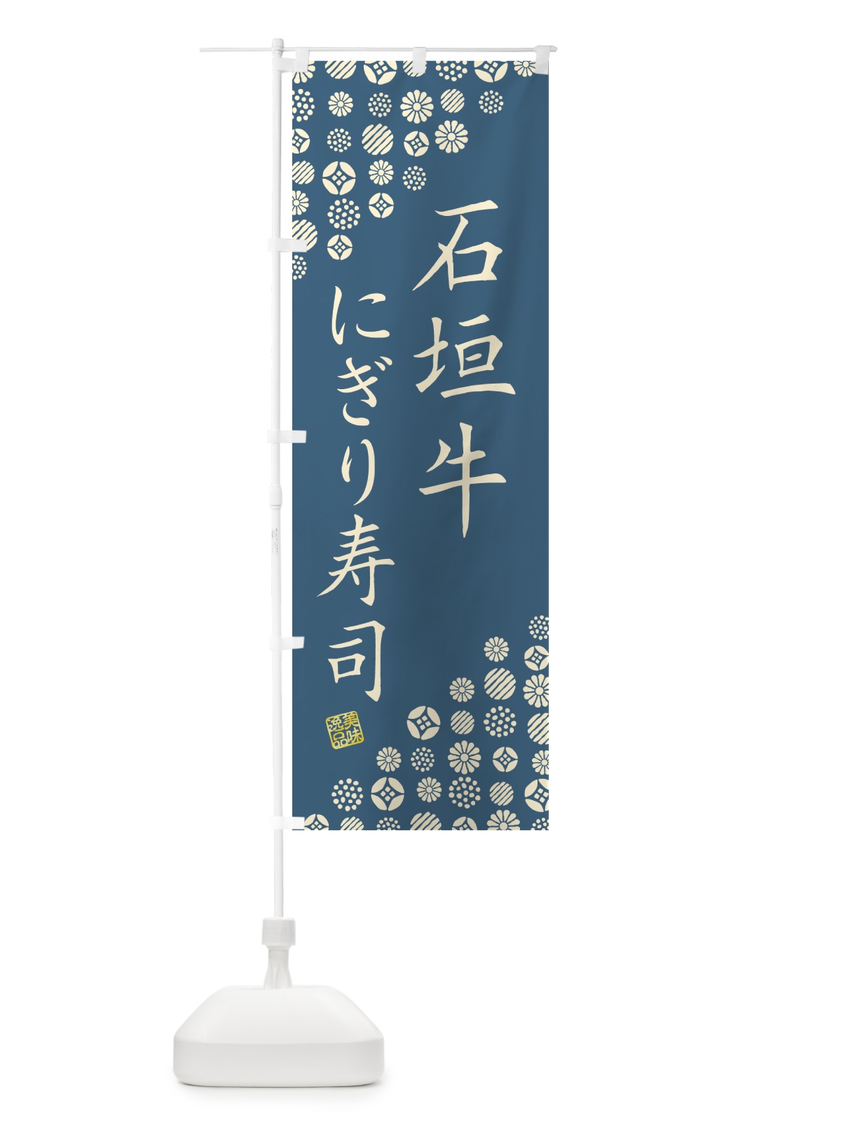 のぼり 石垣牛にぎり寿司・肉寿司 のぼり旗 GTTS(デザイン【B】)