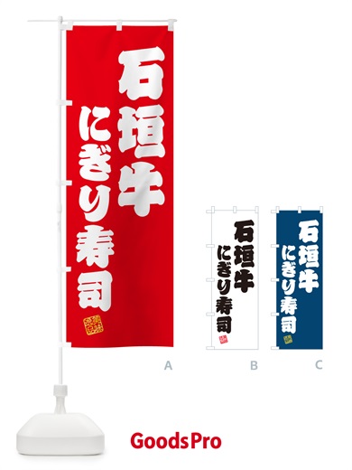 のぼり 石垣牛にぎり寿司・肉寿司 のぼり旗 GTTU