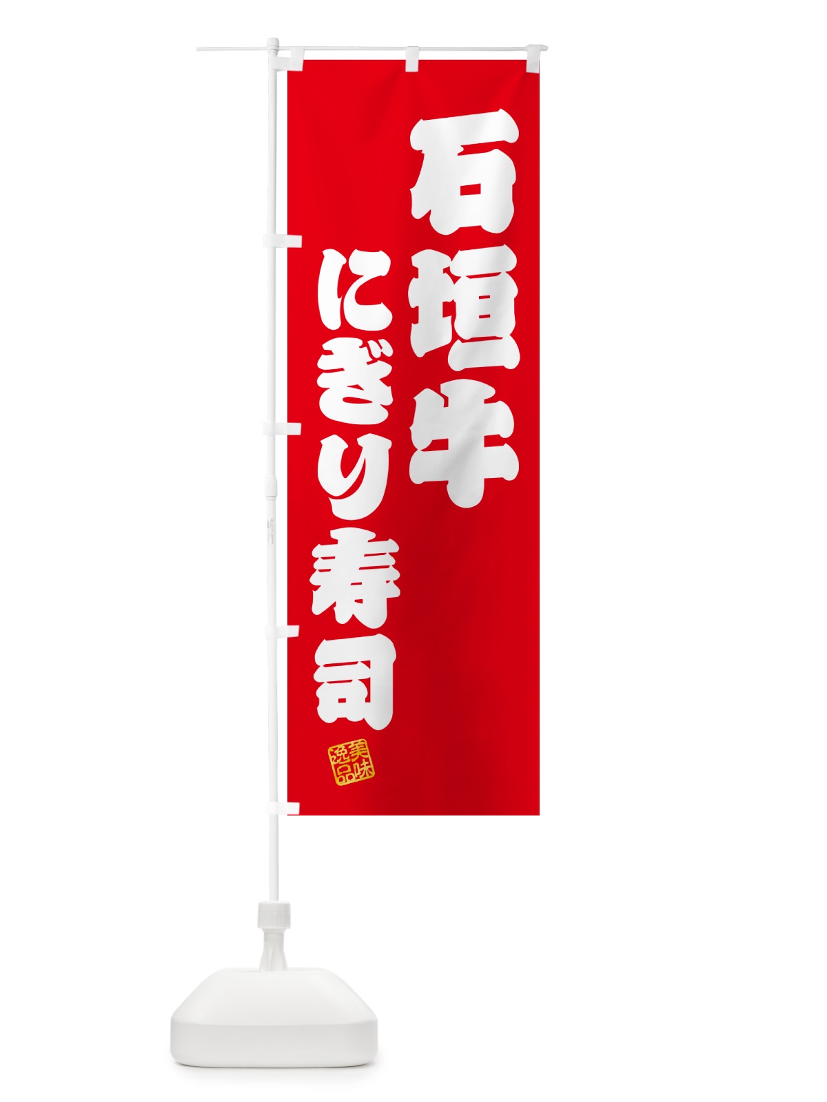 のぼり 石垣牛にぎり寿司・肉寿司 のぼり旗 GTTU(デザイン【A】)