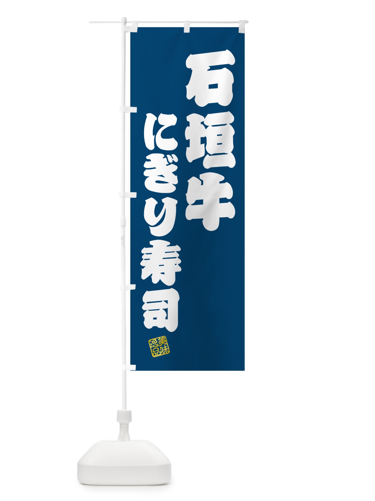 のぼり 石垣牛にぎり寿司・肉寿司 のぼり旗 GTTU(デザイン【C】)
