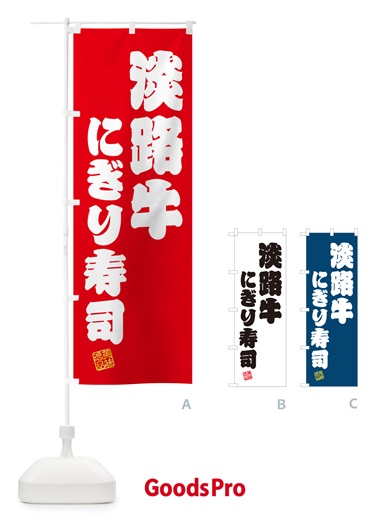 のぼり 淡路牛にぎり寿司・肉寿司 のぼり旗 GTTW