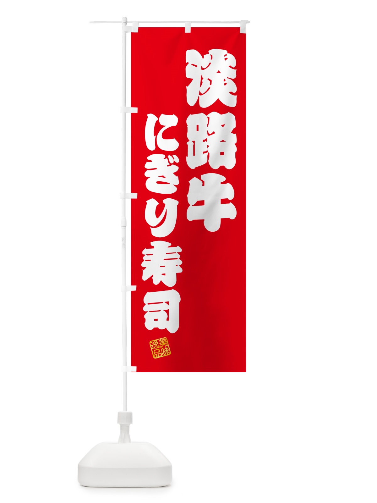のぼり 淡路牛にぎり寿司・肉寿司 のぼり旗 GTTW(デザイン【A】)