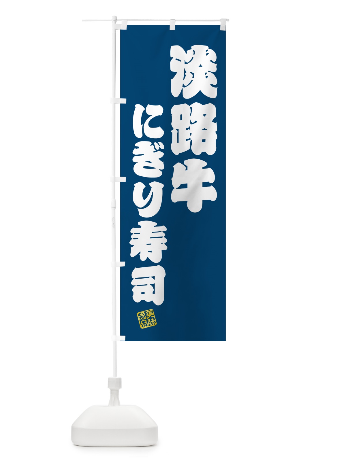 のぼり 淡路牛にぎり寿司・肉寿司 のぼり旗 GTTW(デザイン【C】)