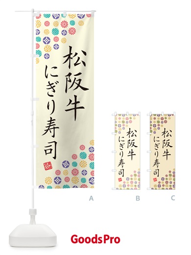 のぼり 松阪牛にぎり寿司・肉寿司 のぼり旗 GTTY