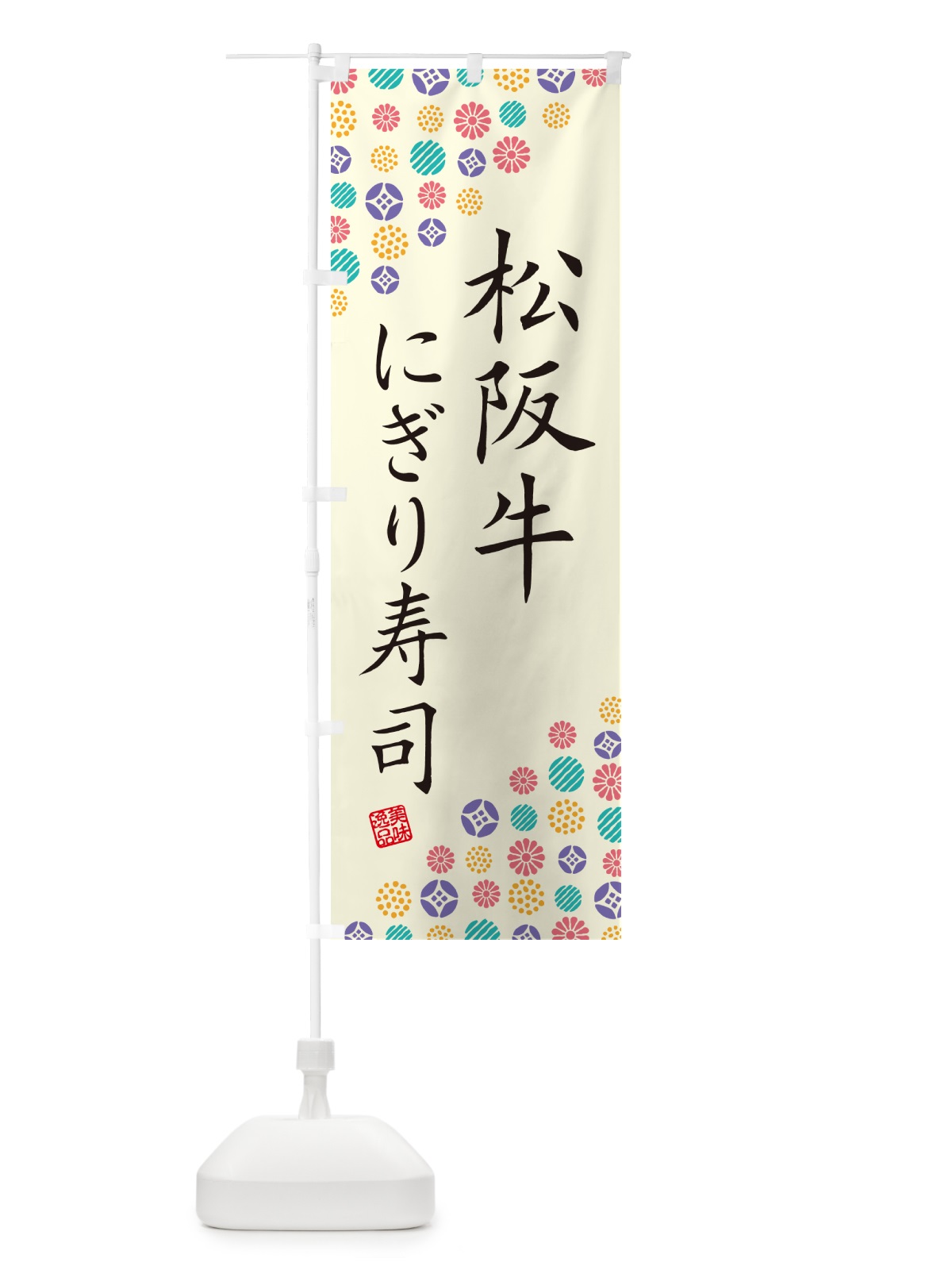 のぼり 松阪牛にぎり寿司・肉寿司 のぼり旗 GTTY(デザイン【A】)