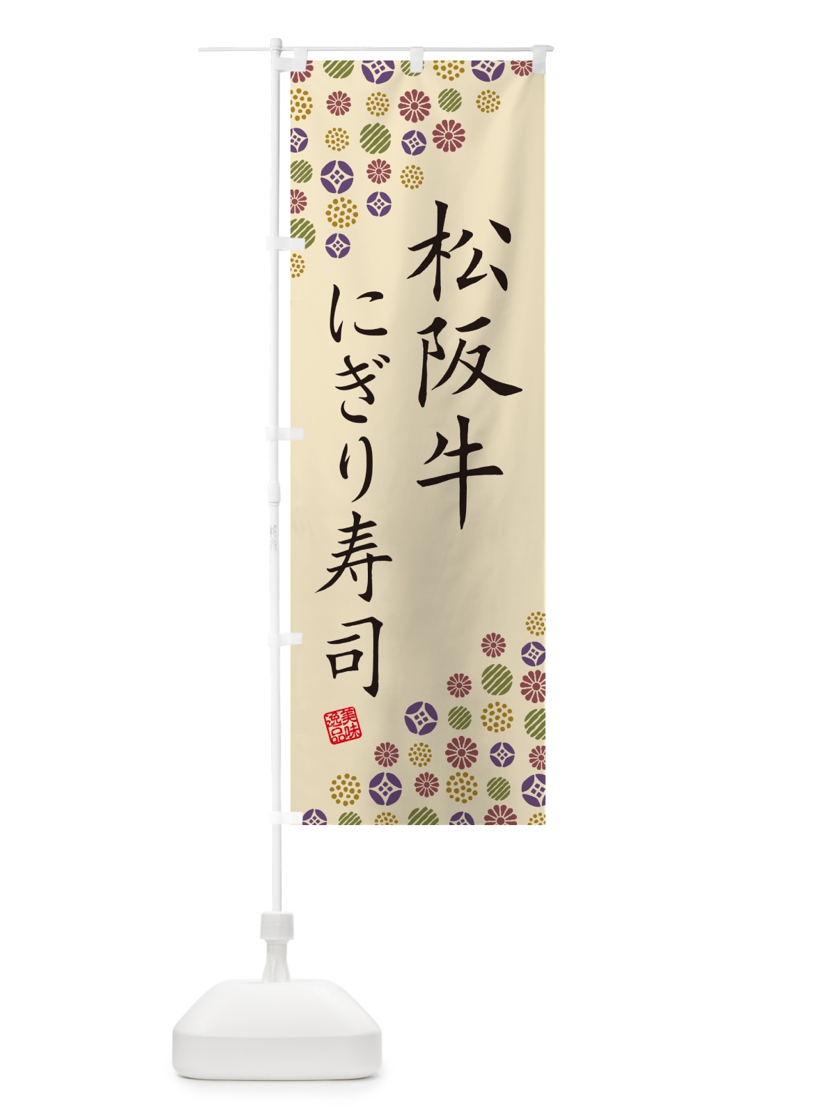 のぼり 松阪牛にぎり寿司・肉寿司 のぼり旗 GTTY(デザイン【C】)