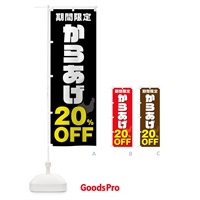 のぼり からあげ20%OFF・唐揚げ・カラアゲ のぼり旗 GTU0