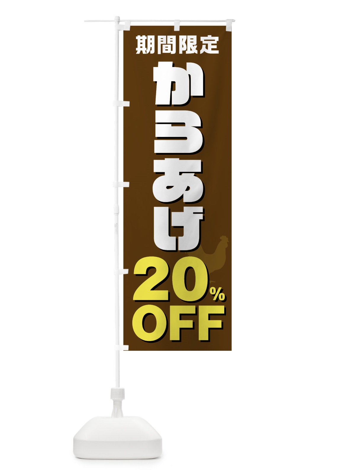 のぼり からあげ20%OFF・唐揚げ・カラアゲ のぼり旗 GTU0(デザイン【C】)