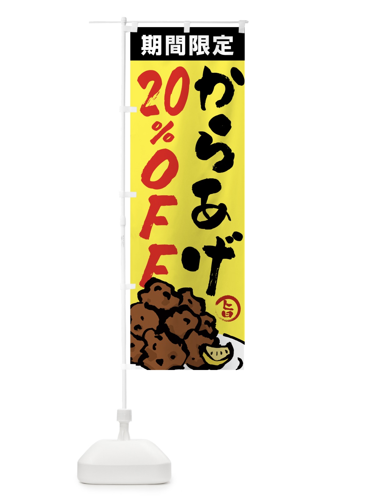 のぼり からあげ20%OFF・唐揚げ・筆文字 のぼり旗 GTU1(デザイン【C】)