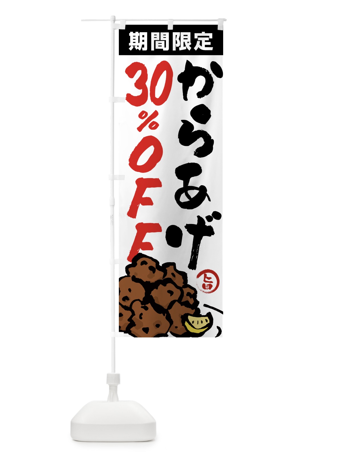 のぼり からあげ30%OFF・唐揚げ・筆文字 のぼり旗 GTU2(デザイン【A】)