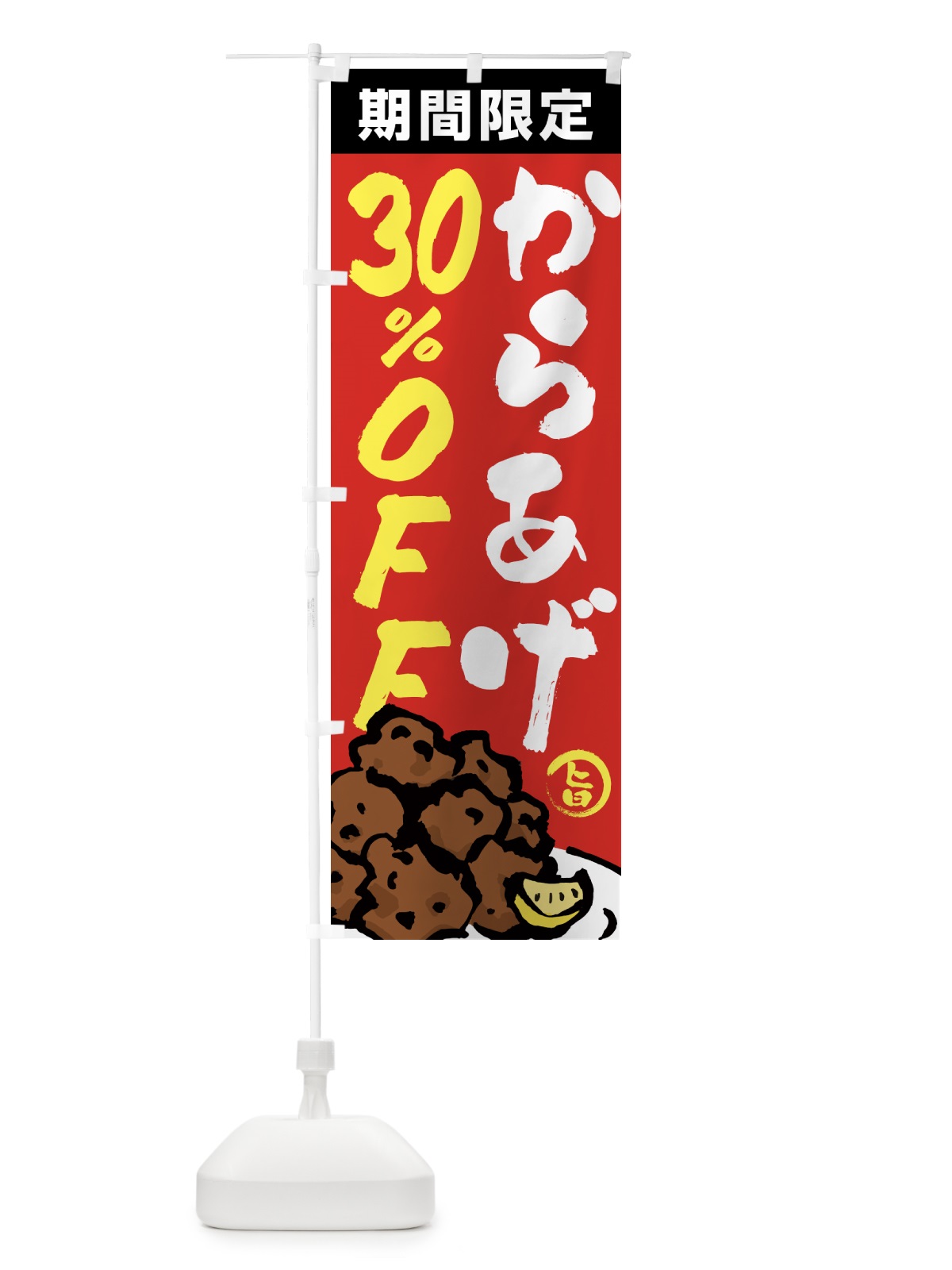 のぼり からあげ30%OFF・唐揚げ・筆文字 のぼり旗 GTU2(デザイン【B】)