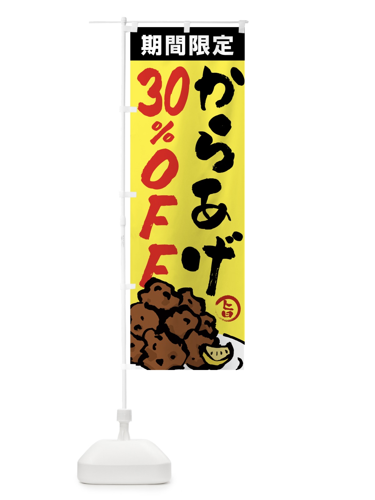 のぼり からあげ30%OFF・唐揚げ・筆文字 のぼり旗 GTU2(デザイン【C】)