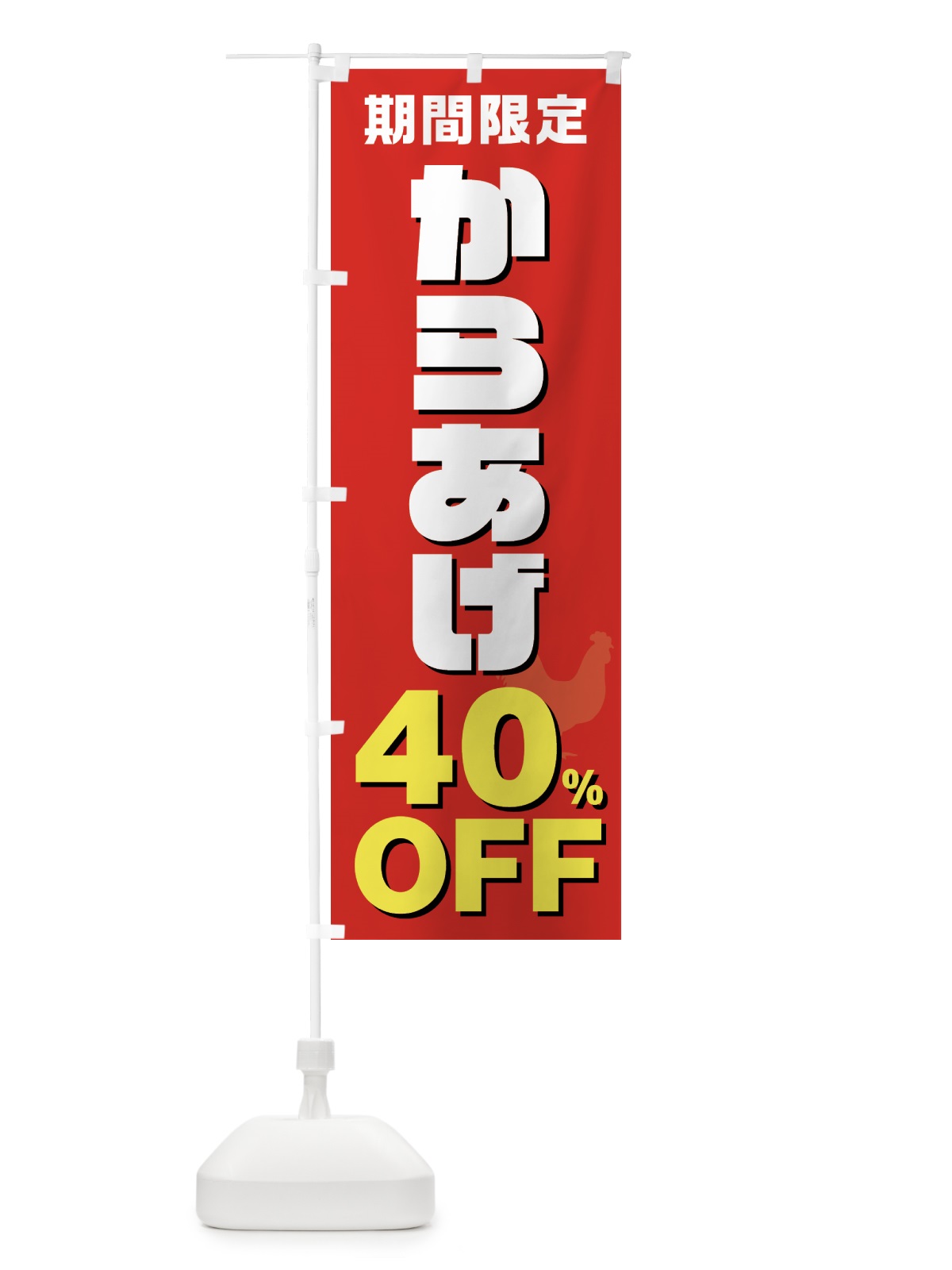 のぼり からあげ40%OFF・唐揚げ・カラアゲ のぼり旗 GTU3(デザイン【B】)