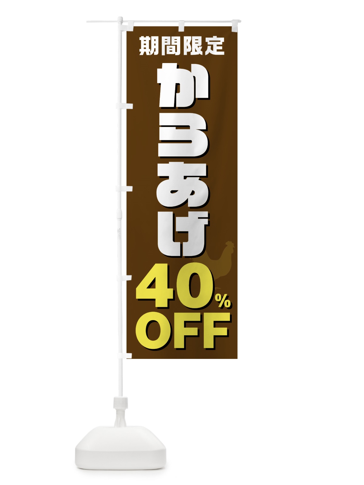 のぼり からあげ40%OFF・唐揚げ・カラアゲ のぼり旗 GTU3(デザイン【C】)